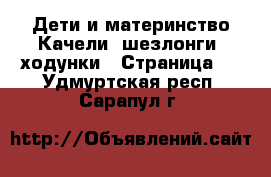 Дети и материнство Качели, шезлонги, ходунки - Страница 2 . Удмуртская респ.,Сарапул г.